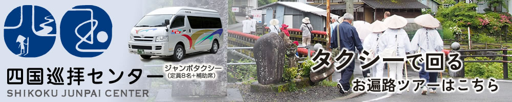 タクシーで回るお遍路ツアー